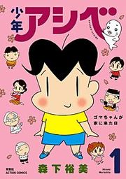 『少年アシベ』の表紙