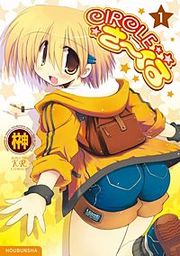 『CIRCLEさーくる』の表紙