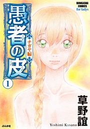 『愚者の皮 ―チガヤ編―』の表紙