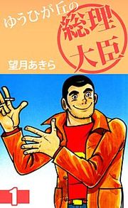『ゆうひが丘の総理大臣』の表紙