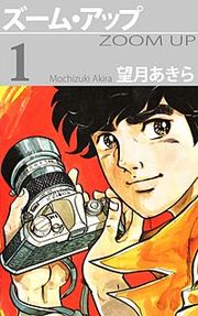 『ズーム・アップ』の表紙