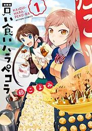 『買い食いハラペコラ』の表紙