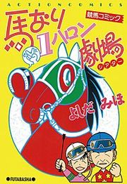 『馬なり1ハロン劇場』の表紙