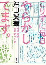 『こりずに毎日やらかしてます。発達障害漫画家の日常』の表紙