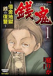 『銭鬼~借金地獄・銭の復讐~』の表紙