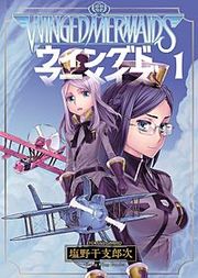 『ウイングドマーメイズ』の表紙