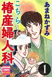 『こちら椿産婦人科』の表紙