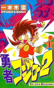 『勇者コジロー2』の表紙