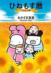 『ひねもす暦』の表紙