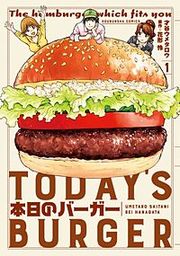 『本日のバーガー』の表紙