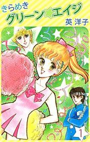 『きらめきグリーン・エイジ』の表紙