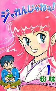 『ジャれんじゃねえ!』の表紙