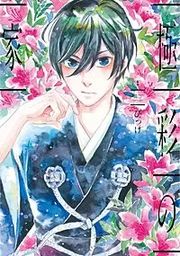 『極彩の家』の表紙