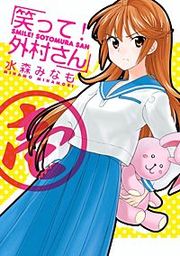 『笑って!外村さん』の表紙