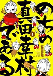 『のちの真田幸村である【電子限定版】』の表紙