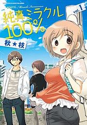 『純真ミラクル100%』の表紙