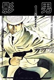 『影男』の表紙