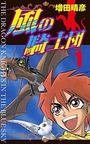 『風の騎士団』の表紙