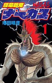 『輝竜戦鬼ナーガス』の表紙
