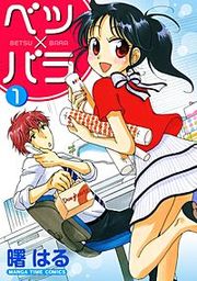 『ベツ×バラ』の表紙