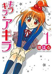 『キラキラ☆アキラ』の表紙