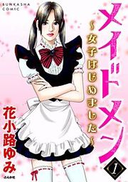 『メイドメン~女子はじめました~』の表紙
