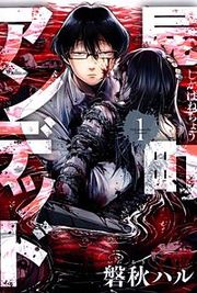 『屍町アンデッド』の表紙