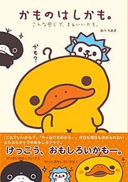 『かものはしかも。』の表紙
