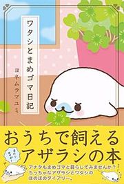 『ワタシとまめゴマ日記』の表紙