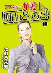 『アラフォー弁護士の明日はどっちだ!』の表紙