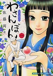 『わさんぼん』の表紙