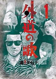 『外道の歌』の表紙