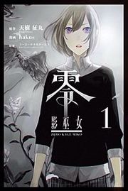 『零 影巫女』の表紙