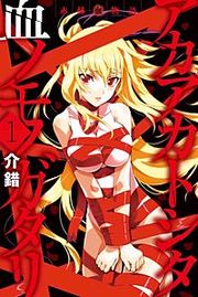 『赤赫血物語』の表紙