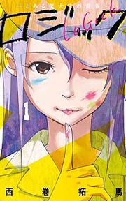 『ロジック』の表紙