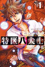 『特区八犬士 [code:T-8]』の表紙
