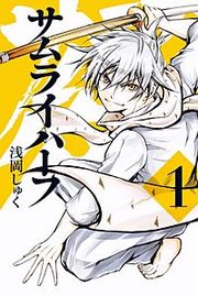 『サムライハーフ』の表紙