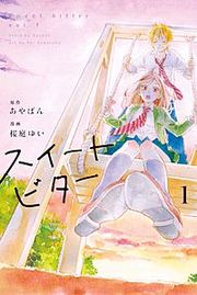 『スイートビター』の表紙