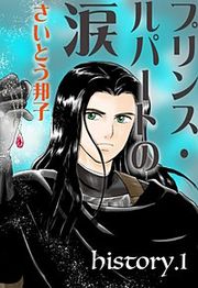 『プリンス・ルパートの涙』の表紙