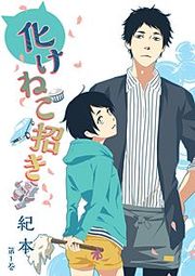 『化けねこ招き』の表紙