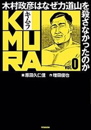『KIMURA ～木村政彦はなぜ力道山を殺さなかったのか～』の表紙