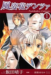 『風姿花デンツァ』の表紙