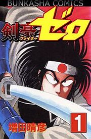 『剣豪(ファイター)ゼロ』の表紙