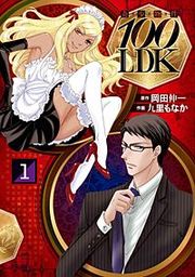 『奇少物件100LDK』の表紙