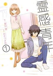 『霊感青年』の表紙