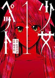 『少女ペット』の表紙