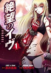 『絶望のイヴ』の表紙