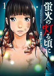 『蛍火の灯る頃に』の表紙