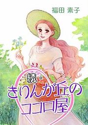 『続・きりんが丘のココロ屋』の表紙