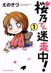 『桜乃さん迷走中!』の表紙